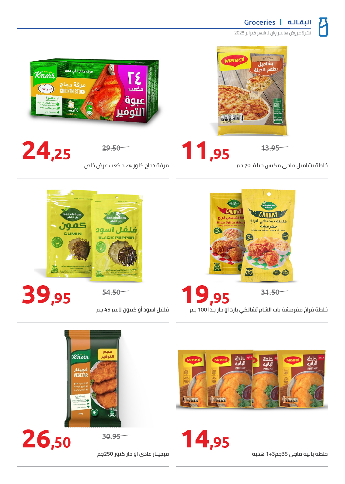 hyper-one offers from 25feb to 5mar 2025 عروض هايبر وان من 25 فبراير حتى 5 مارس 2025 صفحة رقم 28